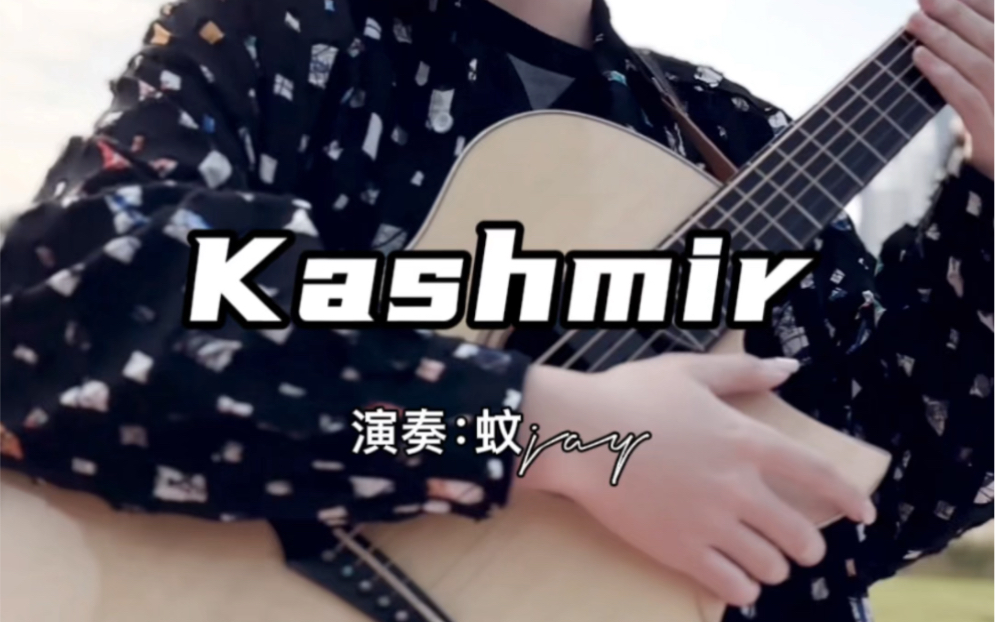 Kashmir#吉他 #乐器演奏 #音乐#蚊jay哔哩哔哩bilibili