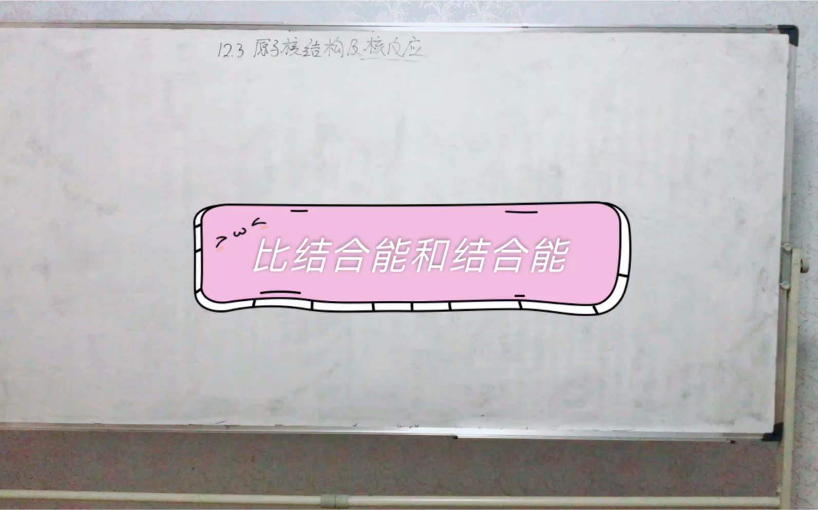 12.3结合能和比结合能哔哩哔哩bilibili