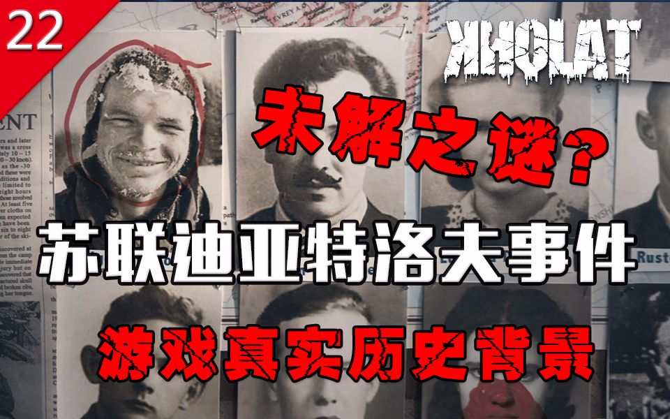 [图]【不止游戏】未解之谜？苏联迪亚特洛夫事件