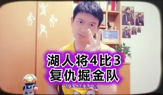 Download Video: 湖人将4比3复仇掘金，全员湖人强得可怕