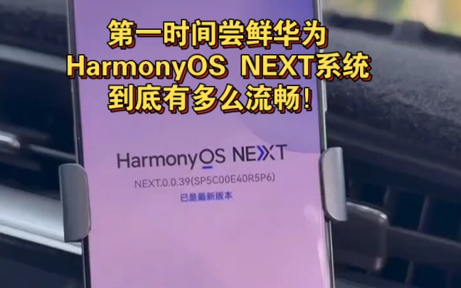 第一时间尝鲜华为HarmonyOS NEXT系统到底有多么流畅!微信版也有了哦.哔哩哔哩bilibili