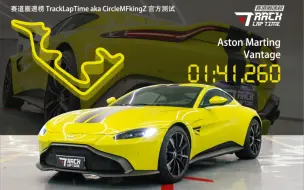 下载视频: 阿斯顿•快丁 赛道圈速榜 浙江国际赛车场@Aston Martin Vantage(P0)1:41.260