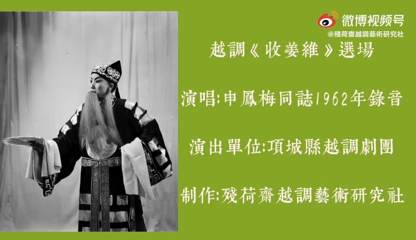 [图]越调《收姜维》选场 申凤梅同志1962年录音