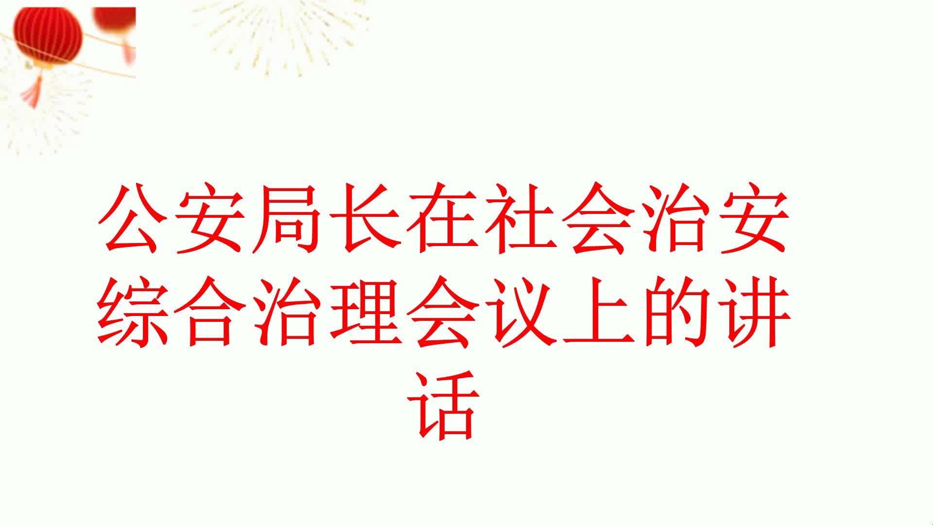 公安局长在社会治安综合治理会议上的讲话哔哩哔哩bilibili