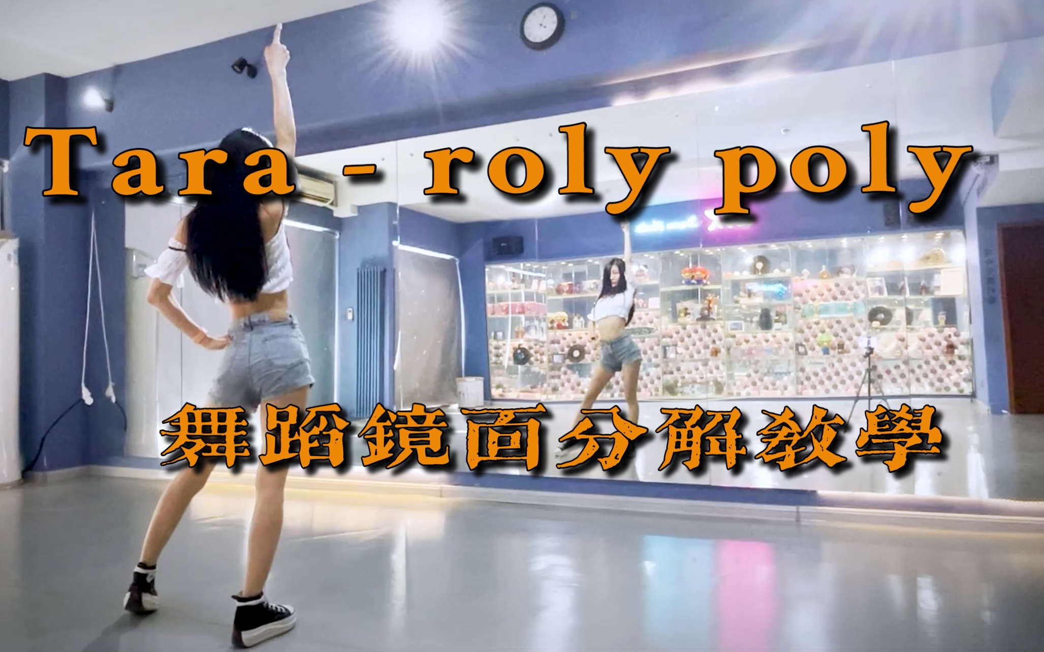 [图]【Ssica西西卡的韩舞教学】Tara - roly poly 皇冠团经典复古舞曲 超慢超详细保姆级动作分解教程 零基础学韩舞