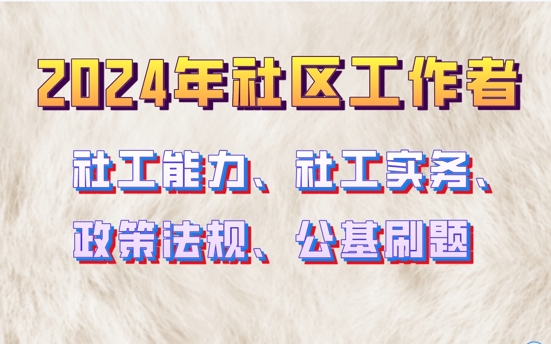 2024年社區工作者(社工考試)--社工能力,社工實務,公基刷題,政策法規