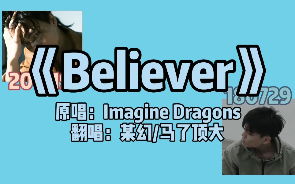 某幻君believer某幻马了顶大