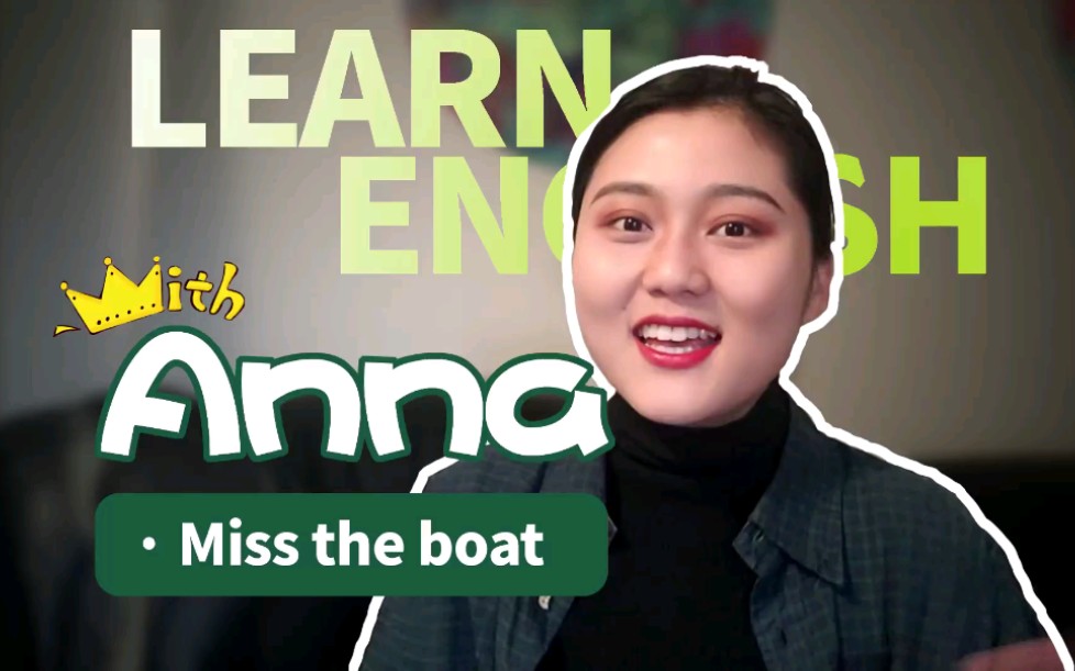 【成熙国际英语】learn english with anna-- 「miss the boat」