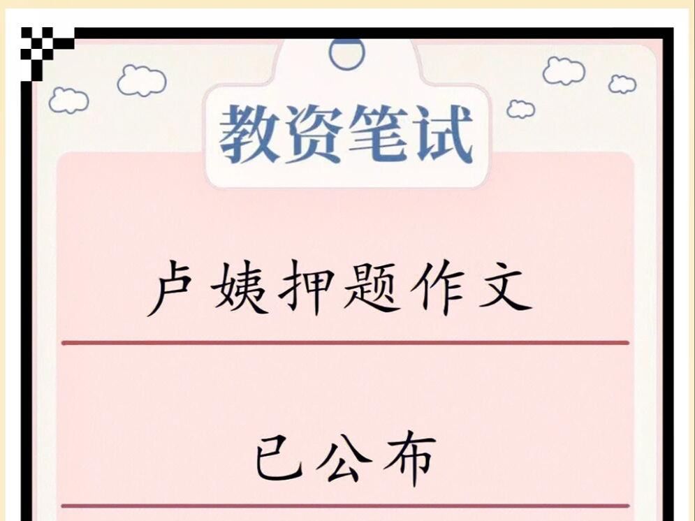 准到离谱!芦姨作文押题18篇已出!教资作文这下稳了!2024下半年9月15日教师资格证综合素质作文科目一教资备考作文素材必备哔哩哔哩bilibili