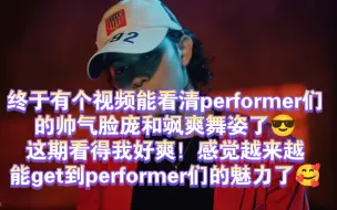 下载视频: 【THE RAMPAGE的REACTION 】来看个只有performer的MV《PERFORMER'S D.N.A.》现在的我认人一说一个准，我就问还有谁！！