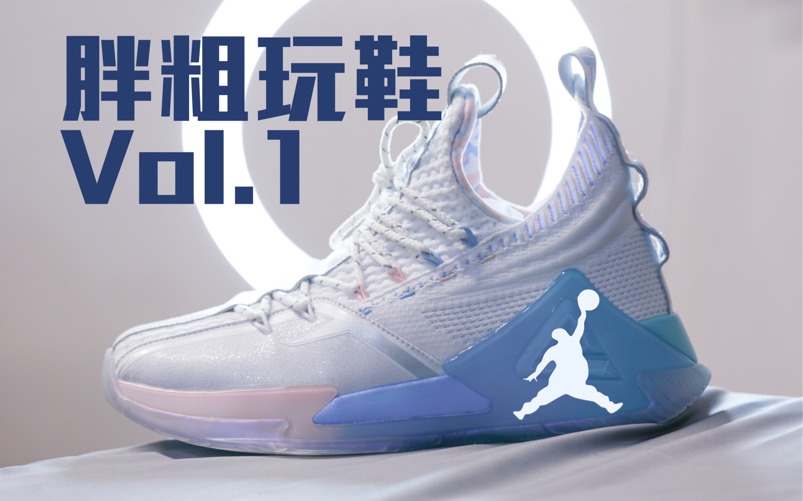 胖粗玩鞋实战浅评测匹克态极虎鲸篮球鞋1v1肥胖老年养生实战