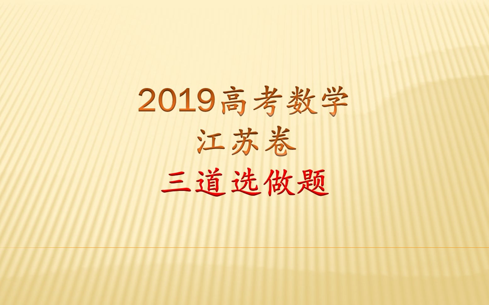 2019高考数学江苏卷三道选考题,都是套用公式,没有什么难度