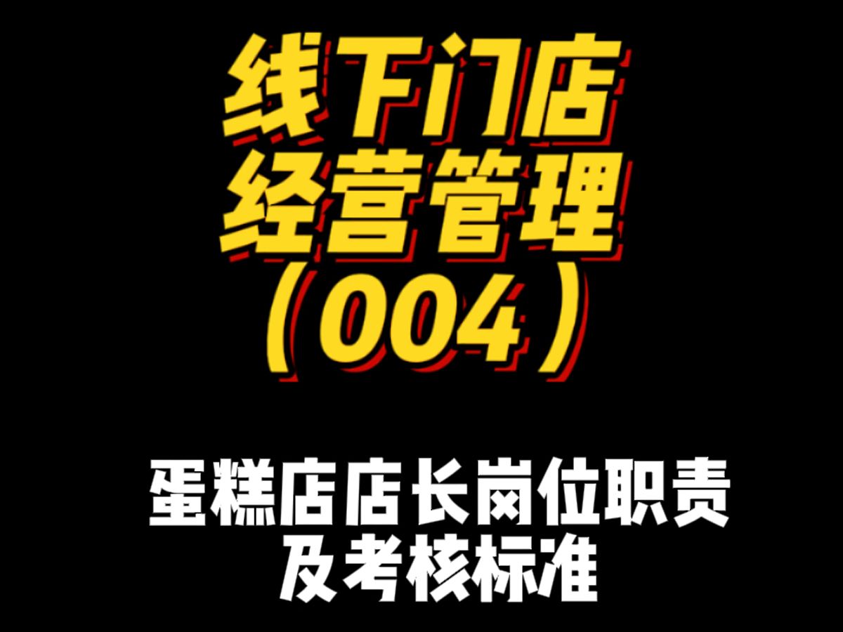 线下门店经营管理(004)蛋糕店店长岗位职责及考核标准哔哩哔哩bilibili