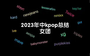 Download Video: 2023年中Kpop舞蹈串烧，20+ 一次看个够！一起来挑战叭