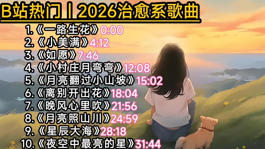 【B站治愈系】2026热门治愈系歌曲《一路生花》《小美满》《如愿》《小村庄月弯弯》《晚风心里吹》《离别开出花》《月亮照山川》