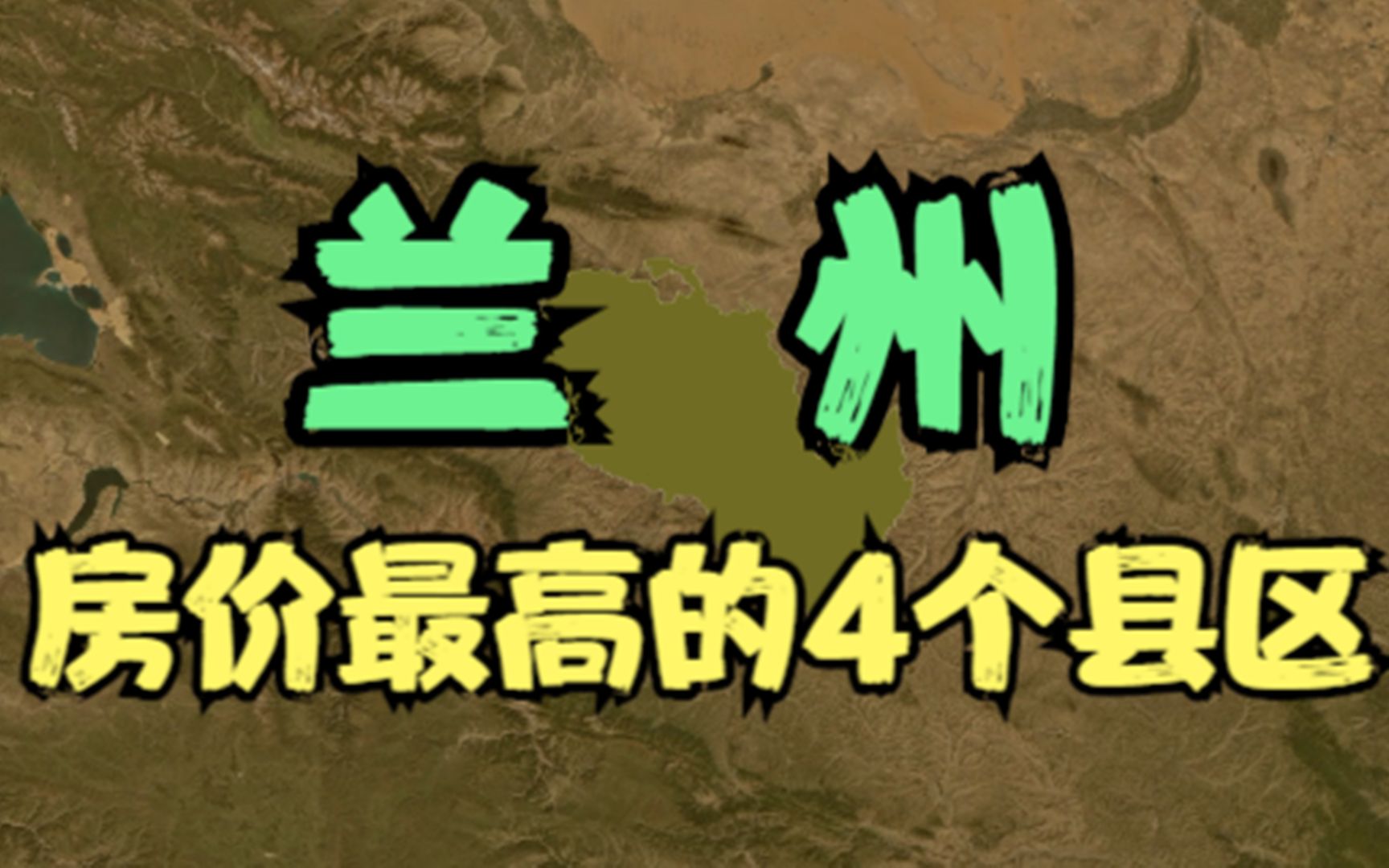 兰州房价低的4个县,就算价格不高压力也不小,你觉得房价高吗?哔哩哔哩bilibili