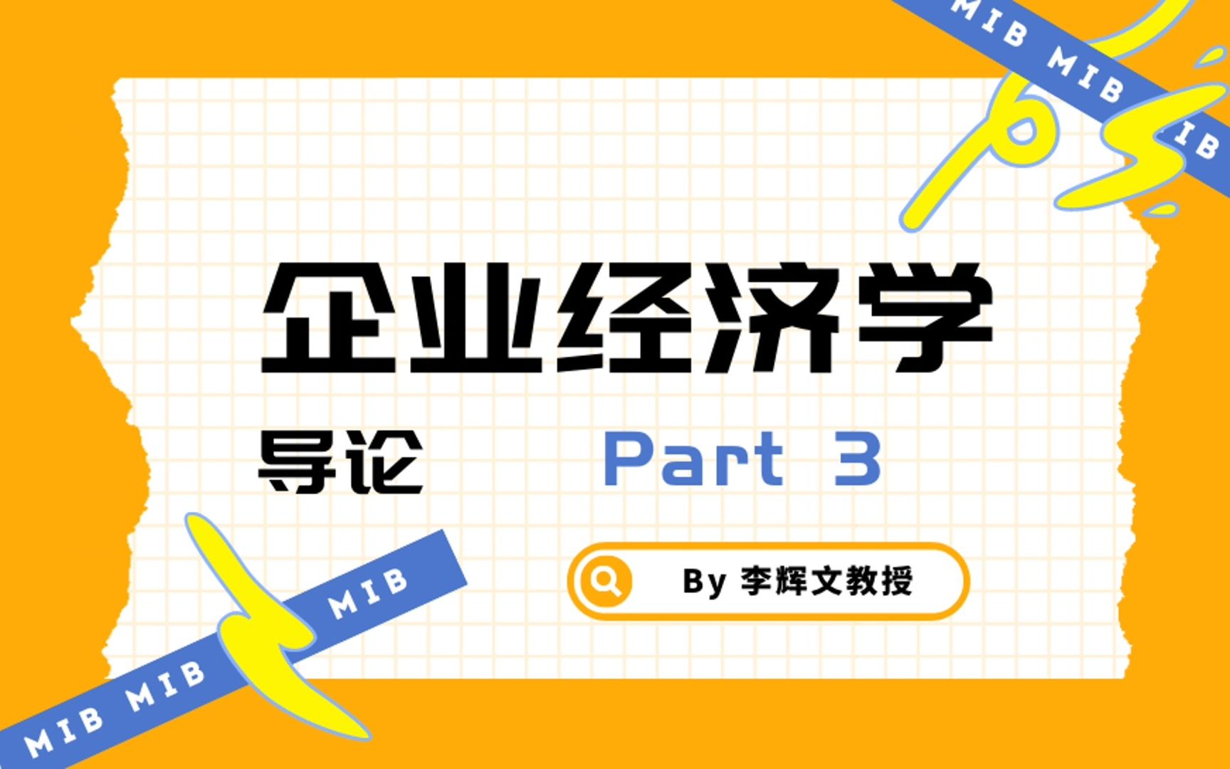 【企业经济学】导论3 菜鸟和高手的区别哔哩哔哩bilibili