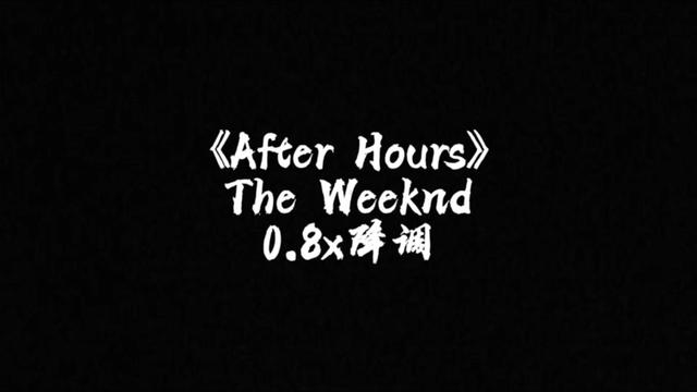 [图]After Hours0.8x降调