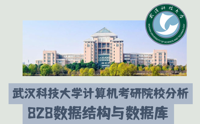 2024武汉科技大学计算机考研分析,计算机科学与技术,软件工程,电子信息,专业课828数据结构与数据库真题资料免费分享哔哩哔哩bilibili