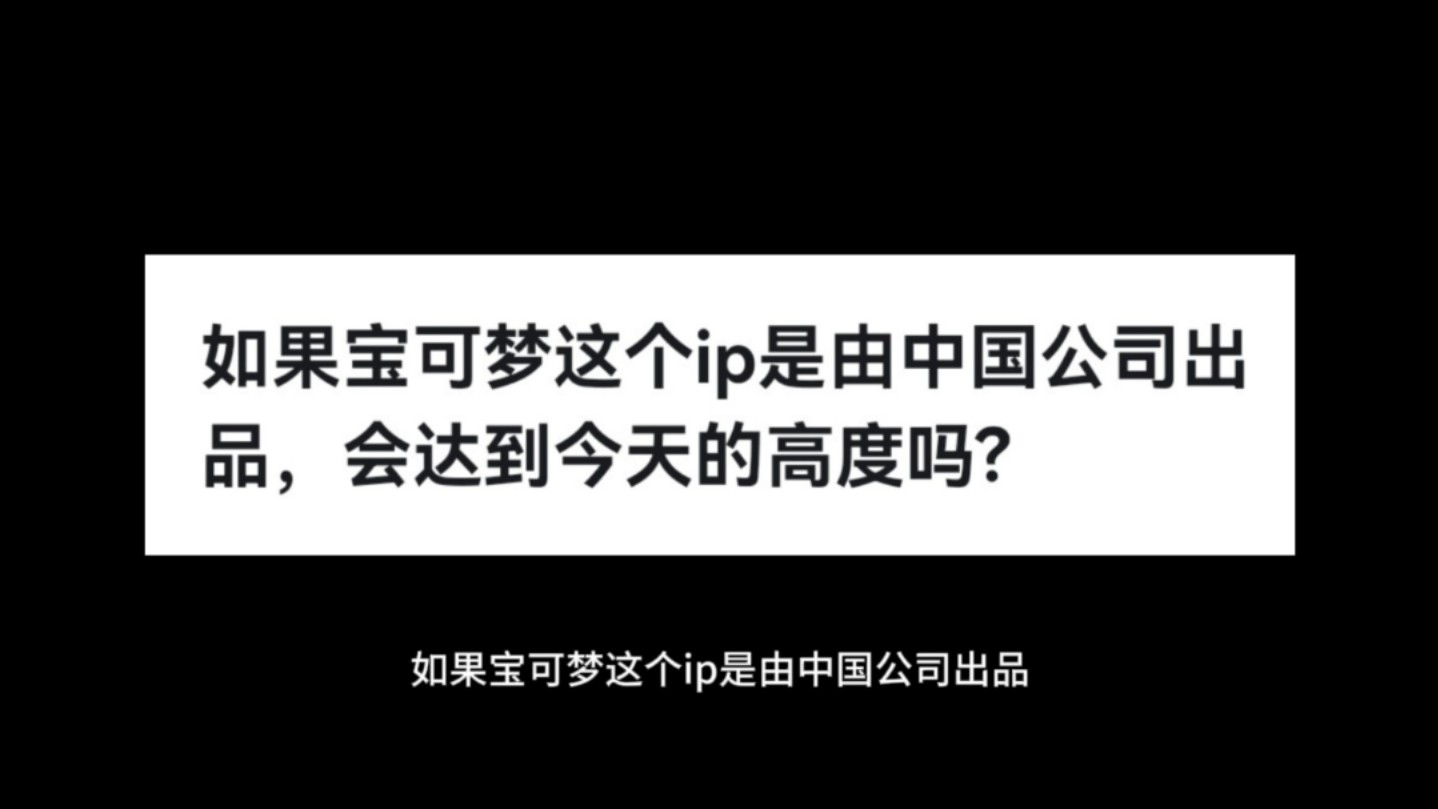 如果宝可梦这个ip是由中国公司出品,会达到今天的高度吗?哔哩哔哩bilibili