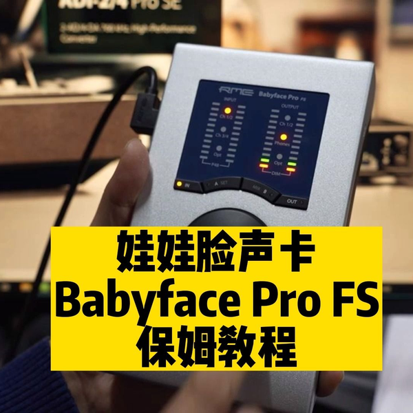 娃娃脸声卡RME Babyface Pro FS包会保姆教程，直播、机架设置课程鲁班