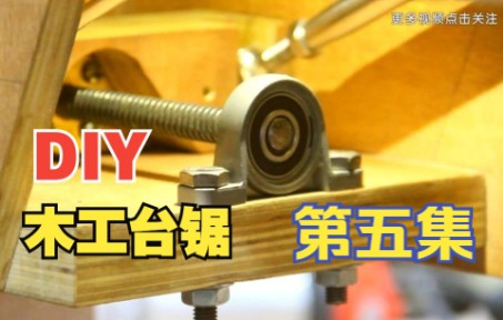 锯片升降原理,DIY木工台锯核心部分的制作哔哩哔哩bilibili