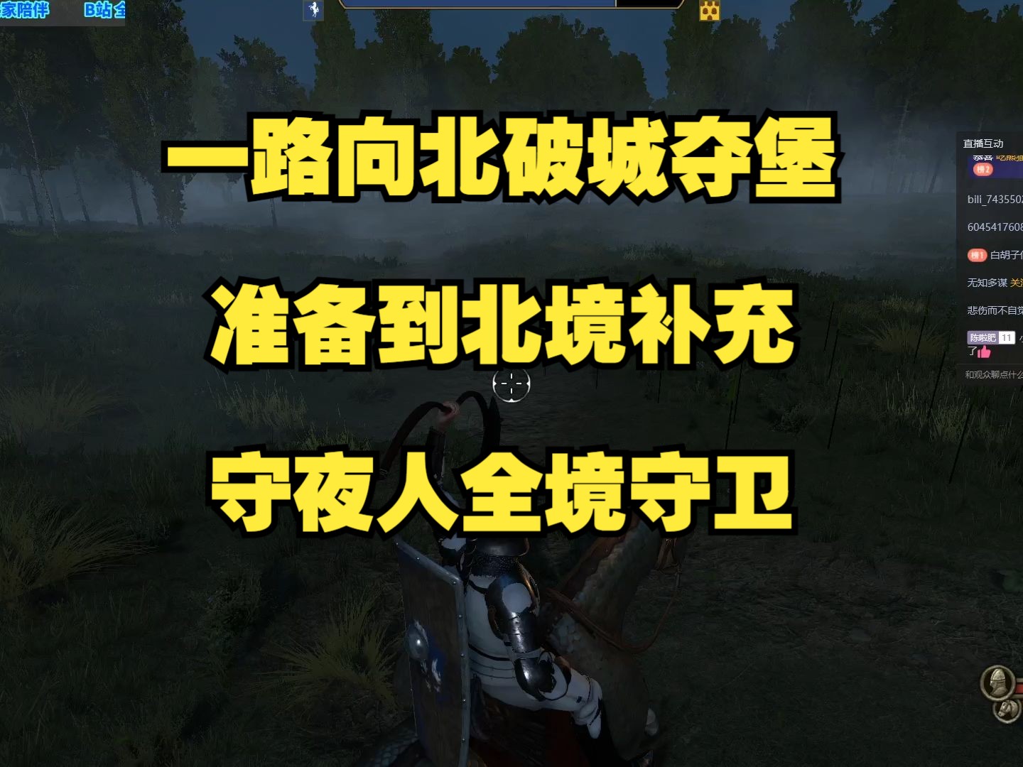 一路向北破城夺堡,准备到北境补充守夜人全境守卫【骑砍2mod权游国度