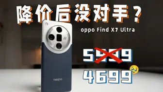 你说得对，但我4699！OPPO Find X7Ultra体验评测