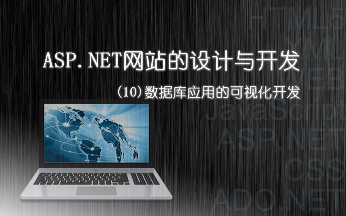 ASP.NET网站设计与开发:(10)数据库应用的可视化开发哔哩哔哩bilibili