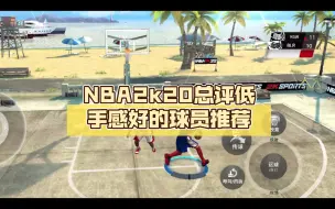 Download Video: NBA2k20总评低手感好的球员推荐