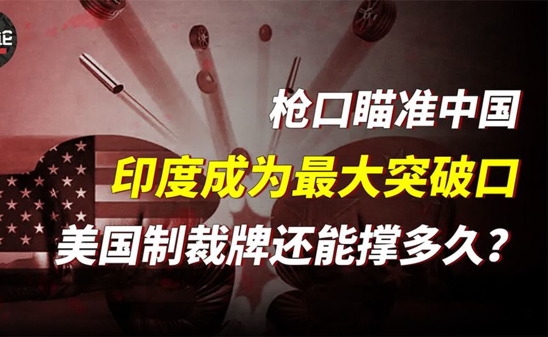 试图枪口瞄准中国,亚太地区成为最大突破口,美国制裁牌能撑多久哔哩哔哩bilibili