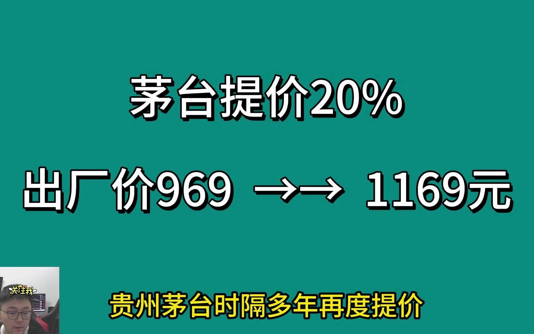 茅台出厂价提价20%至1169元,时隔6年能否开启新一轮白酒周期| 屠戮经销商,刀下不留人| 贵州茅台历次提价影响哔哩哔哩bilibili