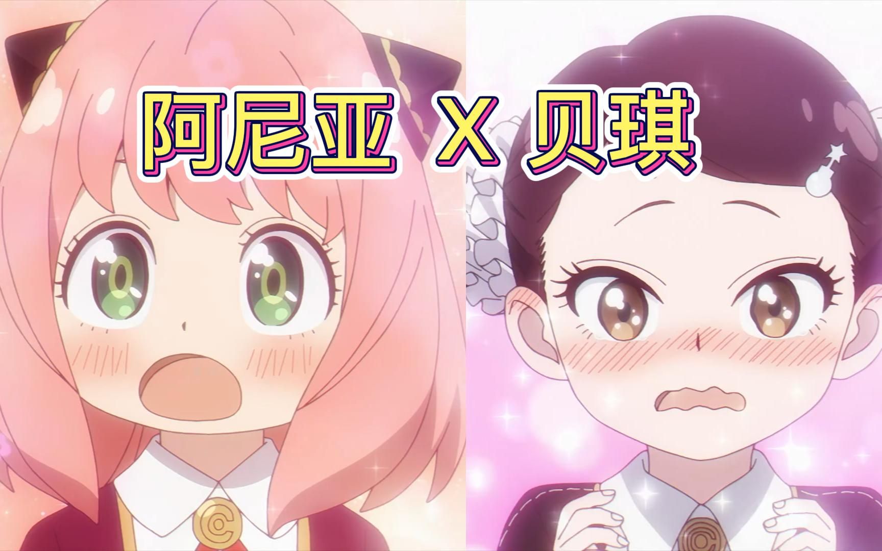 阿尼亚x贝琪cp【间谍过家家】_哔哩哔哩_bilibili