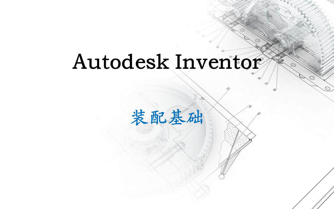 Autodesk Inventor 装配基础(培训录屏)哔哩哔哩bilibili