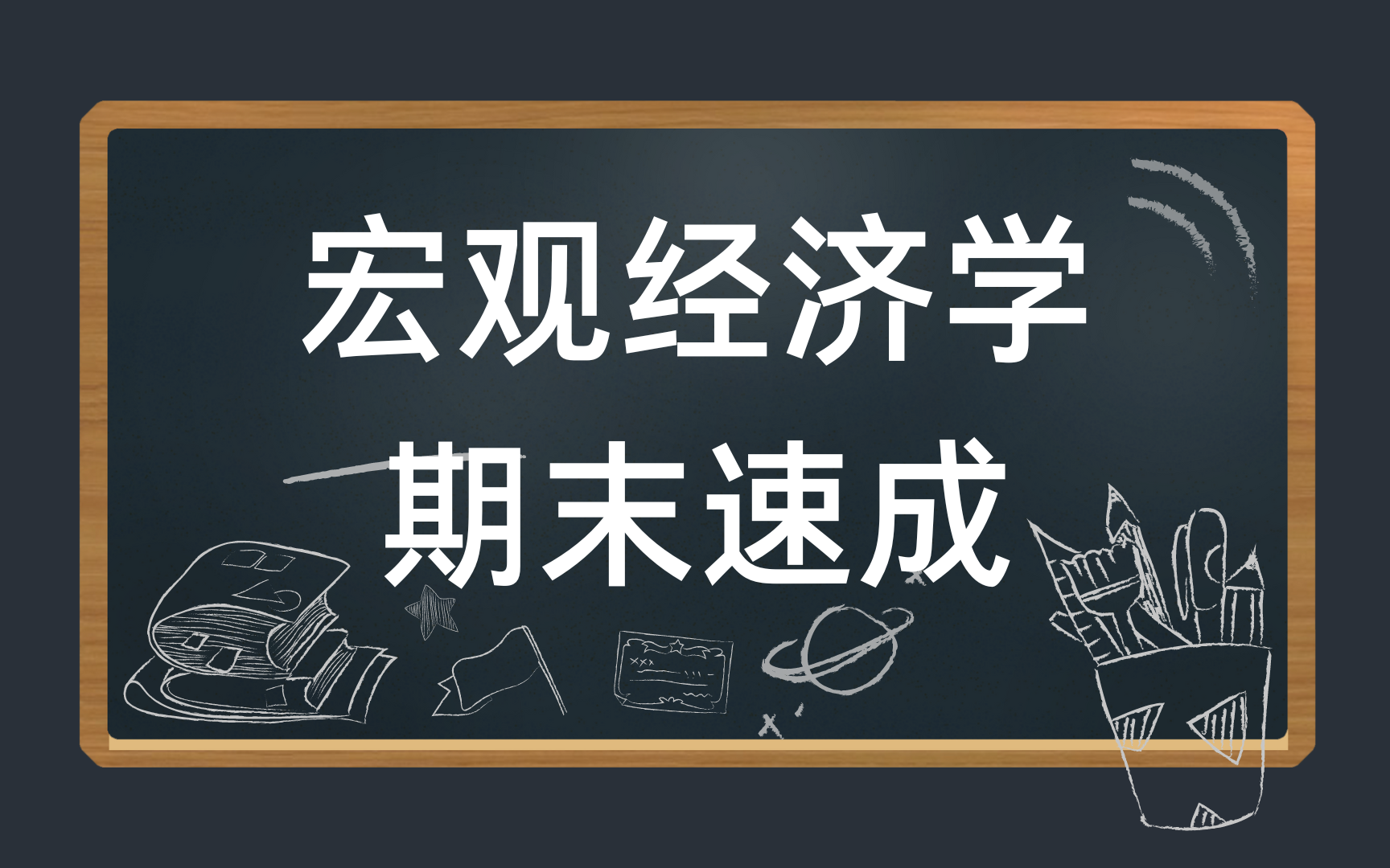 宏观经济学期末复习速成,考试不挂科/基础知识总结 资源哔哩哔哩bilibili