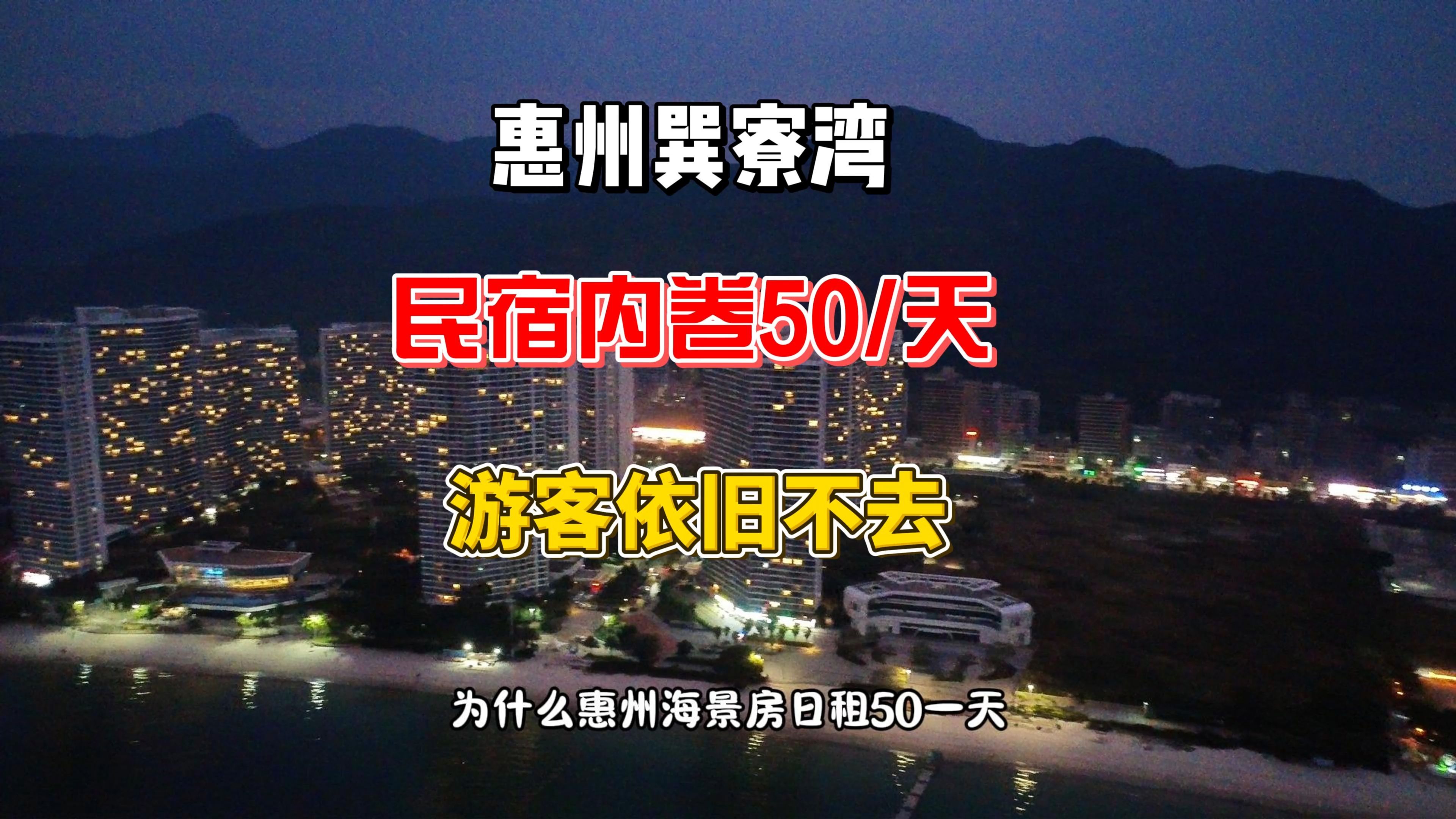 惠州巽寮湾,民宿日租房内卷五十一天包水电,依旧没有游客哔哩哔哩bilibili