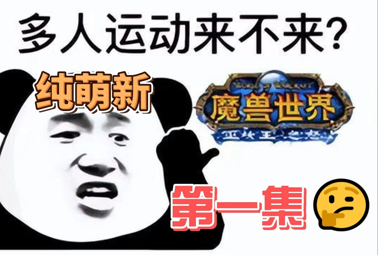 00后萌新玩魔兽世界 为了部落 第一集