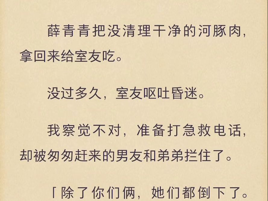 [图]（完结）她把没清理干净的河豚肉拿回来给室友吃