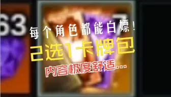 下载视频: 每个角色都能白嫖的2选1卡牌包-命运方舟