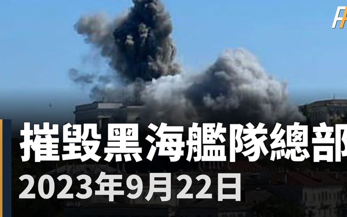 乌军袭击俄黑海舰队总部,俄军上将阵亡!乌俄战场将以远程袭击为主!俄军防空网出现漏洞,克里米亚成为袭击重点,黑海舰队未来堪忧! | 风暴阴影 | ...