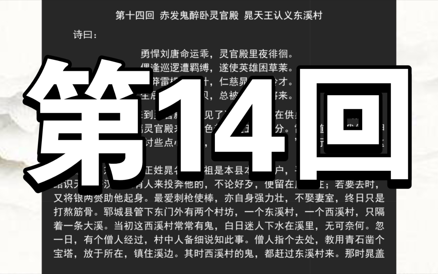 《水浒传》第十四回 赤发鬼醉卧灵官殿 晁天王认义东溪村