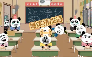 Tải video: 好家伙！猜个成语，这回答硬是给老师整不会了！上集#看一遍笑一遍 #沙雕动画 #沙雕系列