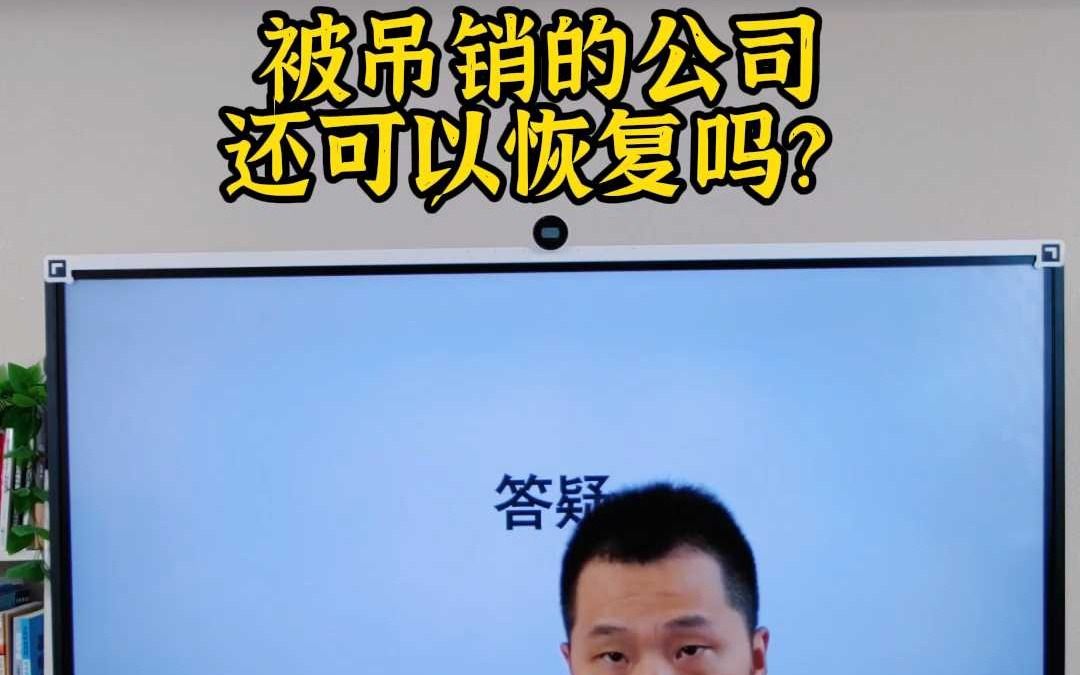 被吊销的公司还可以恢复吗?哔哩哔哩bilibili