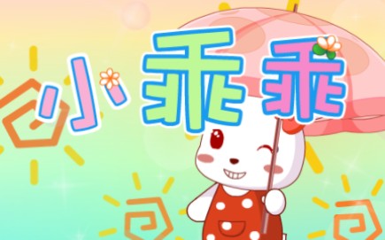 兔小贝儿歌 小乖乖