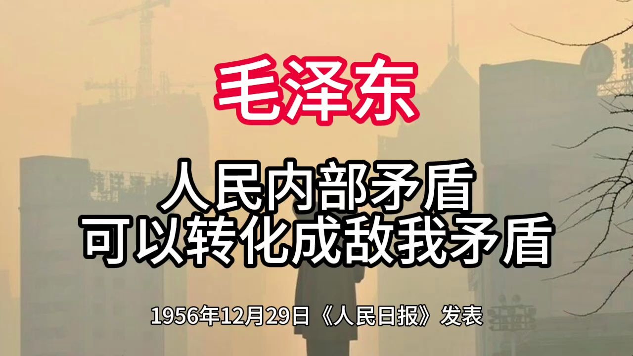 《毛泽东年谱》人民内部矛盾 可以转化成敌我矛盾——1956年12月29日哔哩哔哩bilibili