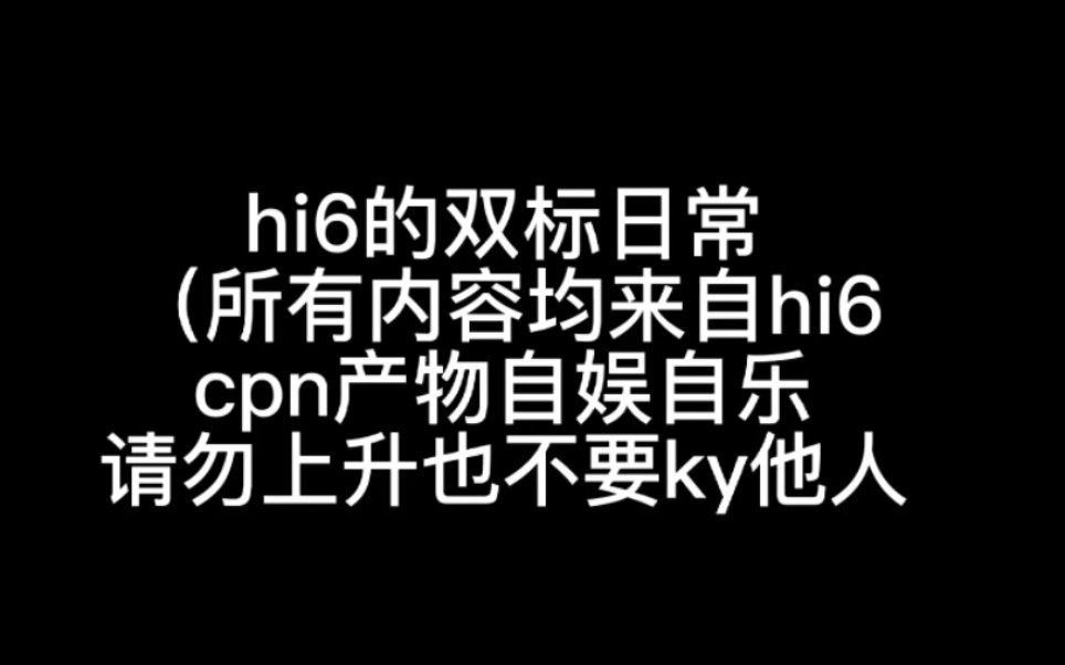 [图]【琴贤】hi6的双标日常