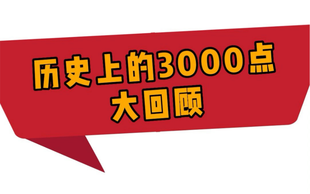 复盘:历史上的“3000点保卫战”,都经历了什么?哔哩哔哩bilibili