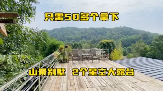 Download Video: 青城山山景别墅，精装3房户型，2个星空大露台，这山景太漂亮了！