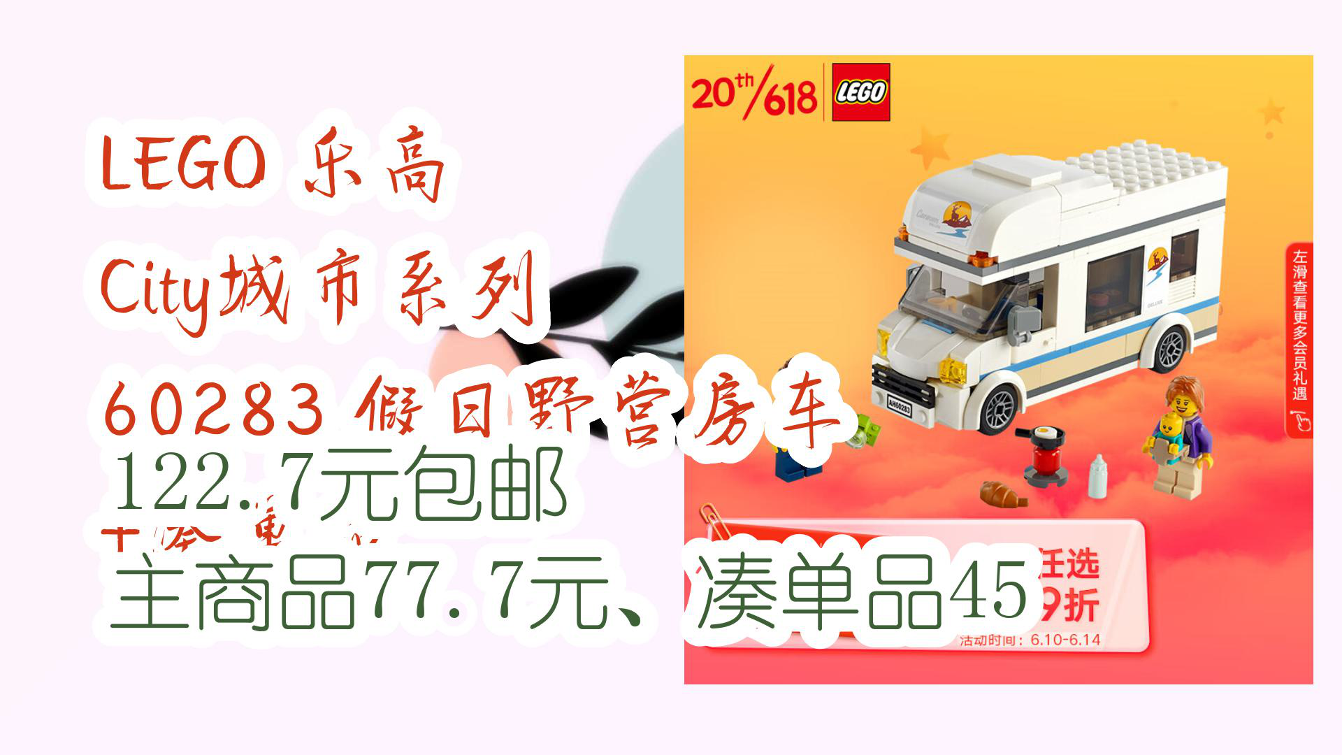 【京东】lego 乐高 city城市系列 60283 假日野营房车  凑单品 122.