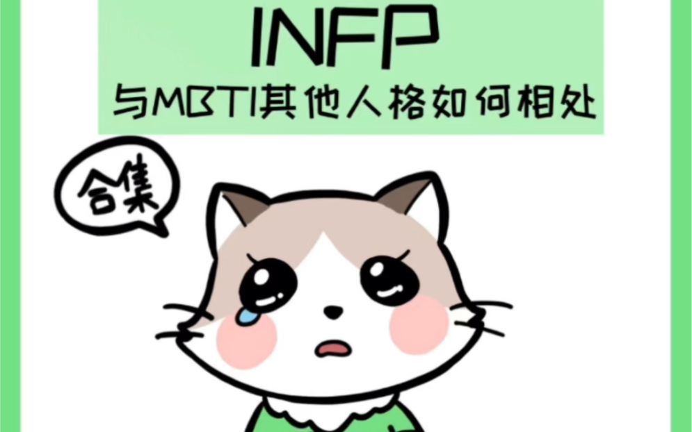 [图]【INFPv15】其他人格眼中的INFP